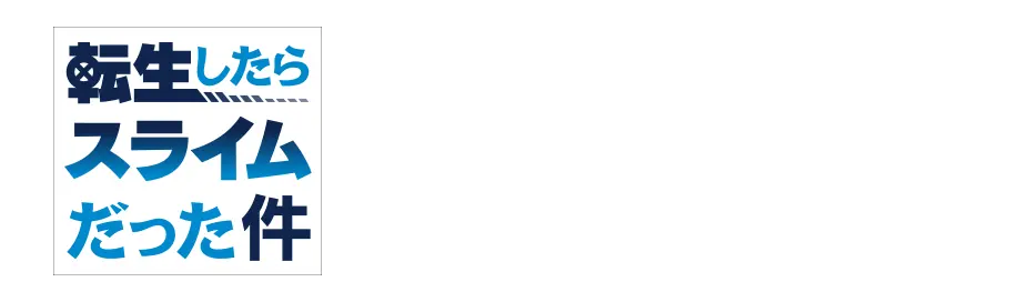 転生したらスライムだった件 × ARTWORKS Virtual Gallery
